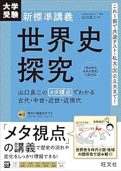 大学受験 新標準講義 世界史探究 | 山口 良二 |本 | 通販 | Amazon